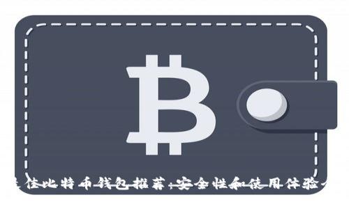 2023年最佳比特币钱包推荐:安全性和使用体验全方位分析