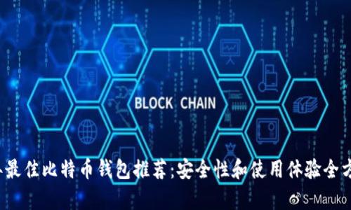 2023年最佳比特币钱包推荐:安全性和使用体验全方位分析