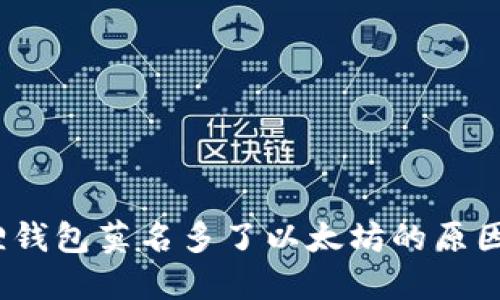 题目：小狐狸钱包莫名多了以太坊的原因及解决方案
