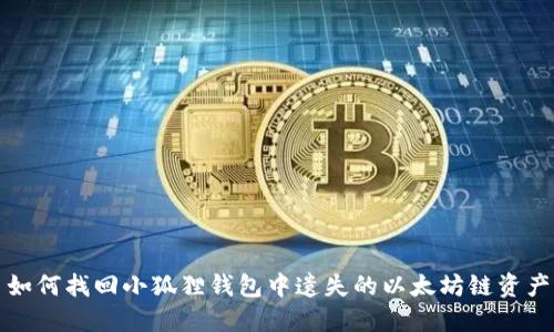 如何找回小狐狸钱包中遗失的以太坊链资产