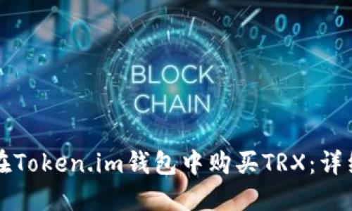 如何在Token.im钱包中购买TRX:详细指南