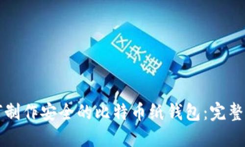 如何制作安全的比特币纸钱包：完整指南