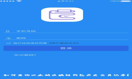 如何查询以太坊区块链钱包历史交易记录？