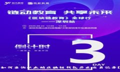 如何查询以太坊区块链钱包历史交易记录?