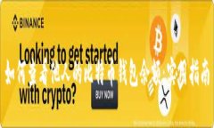 如何查看他人的比特币钱包余额:实用指南