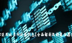 USDT使用交易所还是钱包?全面解析选择最佳存储