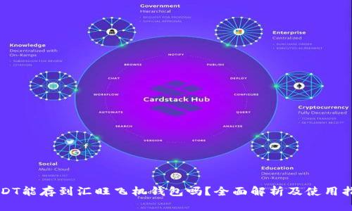 USDT能存到汇旺飞机钱包吗？全面解析及使用指南