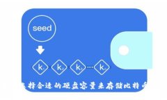 如何选择合适的硬盘容量来存储比特币钱包
