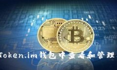 如何在Token.im钱包中查看和管理狗狗币?