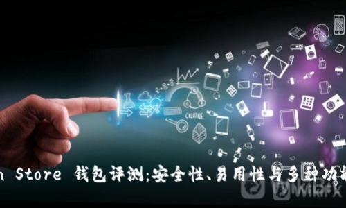 Token Store 钱包评测：安全性、易用性与多种功能分析