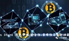 Token Store 钱包评测:安全性、易用性与多种功能