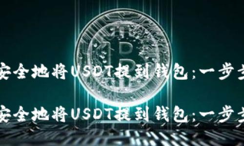 如何安全地将USDT提到钱包:一步步指南
如何安全地将USDT提到钱包:一步步指南