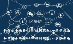 如何安全地将USDT提到钱包:一步步指南如何安全
