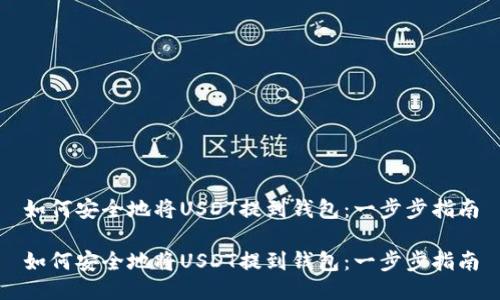 如何安全地将USDT提到钱包:一步步指南
如何安全地将USDT提到钱包:一步步指南