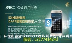 : 如何将泰达币（USDT）提取到钱包：详细指南