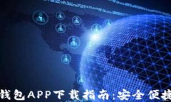 瑞波币钱包APP下载指南：安全便捷的选择
