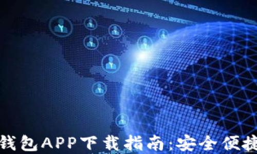 瑞波币钱包APP下载指南:安全便捷的选择