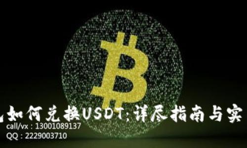 TP钱包如何兑换USDT:详尽指南与实用技巧