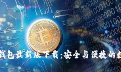 官网比特币钱包最新版下载：安全与便捷的数字