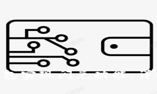 如何高效利用Token钱包实现闪兑功能：详细指南与常见问题解析