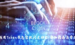 如何高效利用Token钱包实现闪兑功能:详细指南与