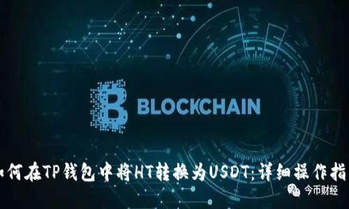 如何在TP钱包中将HT转换为USDT:详细操作指南