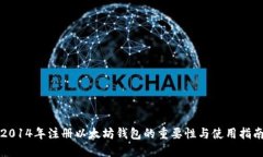 2014年注册以太坊钱包的重要性与使用指南