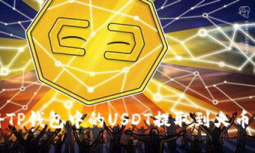 如何将TP钱包中的USDT提取到火币交易所