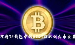 如何将TP钱包中的USDT提取到火币交易所