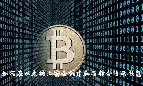 如何在以太坊上安全创建和选择合适的钱包