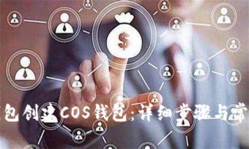 如何在TP钱包创建COS钱包：详细步骤与常见问题解答