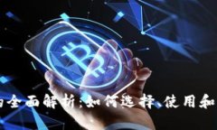 以太坊数字钱包的全面解析：如何选择、使用和