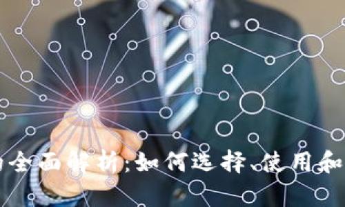 以太坊数字钱包的全面解析:如何选择、使用和保护您的数字资产