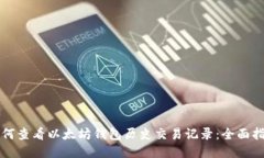 如何查看以太坊钱包历史交易记录：全面指南