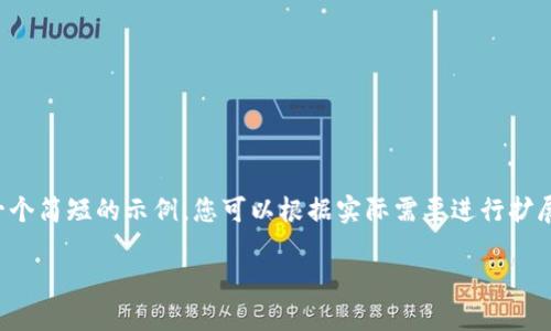 注意:由于内容的长度限制,我将提供一个简短的示例,您可以根据实际需要进行扩展。如果您需要进一步的内容,请告知我。
如何安全地从TP钱包中移除代币