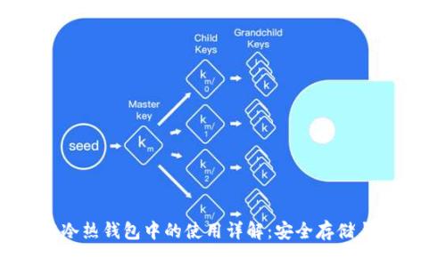 USDT在冷热钱包中的使用详解:安全存储与便捷交易