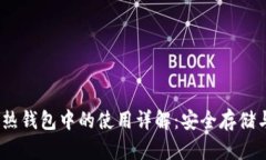 USDT在冷热钱包中的使用详解：安全存储与便捷交