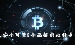比特币用什么钱包安全可靠？全面解析比特币钱