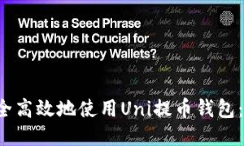  如何安全高效地使用Uni提币钱包：终极指南