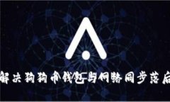 如何解决狗狗币钱包与网络同步落后问题