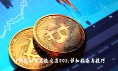 TP钱包如何高效交易EOS:详细指南与技巧
