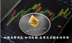 比特币零钱包：如何选择、使用及其安全性分析