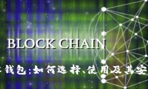 比特币零钱包：如何选择、使用及其安全性分析