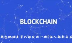 TP钱包地址是否只能使用一次?深入解析与应用