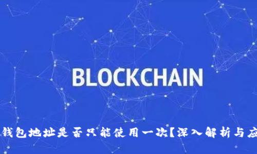 TP钱包地址是否只能使用一次？深入解析与应用