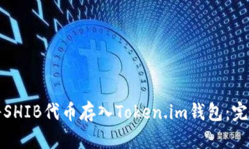 如何将SHIB代币存入Token.im钱包：完整指南