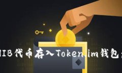 如何将SHIB代币存入Token.im钱包：完整指南