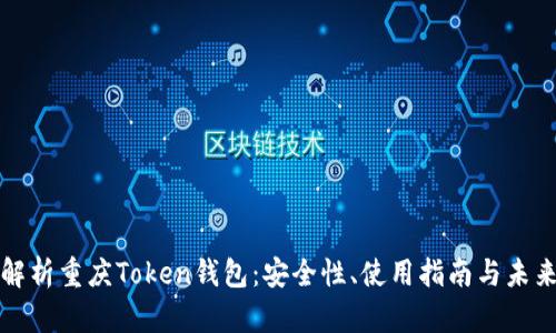 全面解析重庆Token钱包：安全性、使用指南与未来前景