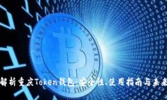 全面解析重庆Token钱包：安全性、使用指南与未来