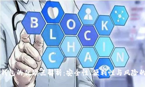 比特币冷钱包的优缺点解析:安全性、便利性与风险的综合考量